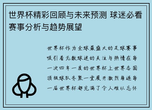 世界杯精彩回顾与未来预测 球迷必看赛事分析与趋势展望 世界杯精彩回顾与未来预测 球迷必看赛事分析与趋势展望