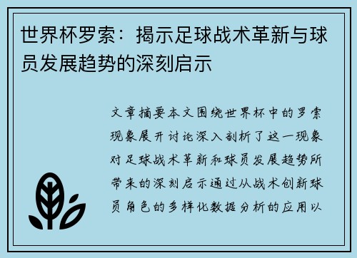 世界杯罗索:揭示足球战术革新与球员发展趋势的深刻启示 世界杯罗索:揭示足球战术革新与球员发展趋势的深刻启示