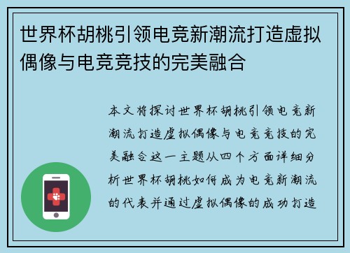 世界杯胡桃引领电竞新潮流打造虚拟偶像与电竞竞技的完美融合 世界杯胡桃引领电竞新潮流打造虚拟偶像与电竞竞技的完美融合