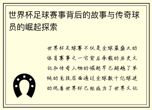 世界杯足球赛事背后的故事与传奇球员的崛起探索 世界杯足球赛事背后的故事与传奇球员的崛起探索