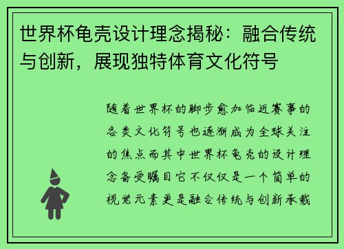 世界杯龟壳设计理念揭秘：融合传统与创新，展现独特体育文化符号