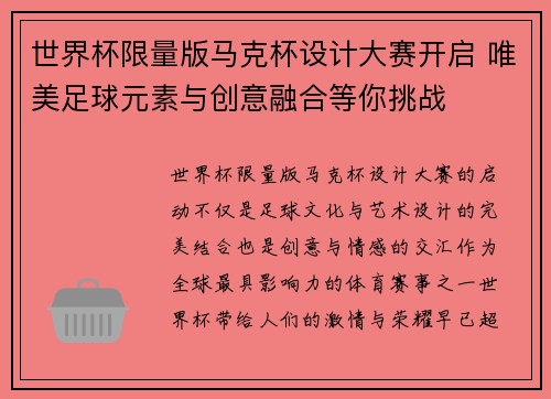 世界杯限量版马克杯设计大赛开启 唯美足球元素与创意融合等你挑战 世界杯限量版马克杯设计大赛开启 唯美足球元素与创意融合等你挑战