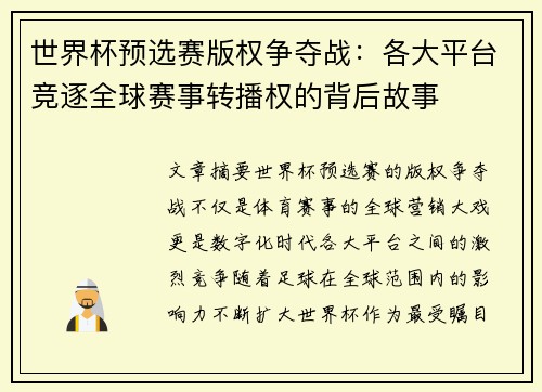 世界杯预选赛版权争夺战:各大平台竞逐全球赛事转播权的背后故事 世界杯预选赛版权争夺战:各大平台竞逐全球赛事转播权的背后故事