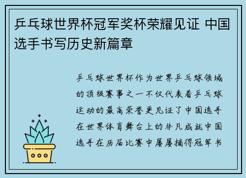 乒乓球世界杯冠军奖杯荣耀见证 中国选手书写历史新篇章 乒乓球世界杯冠军奖杯荣耀见证 中国选手书写历史新篇章