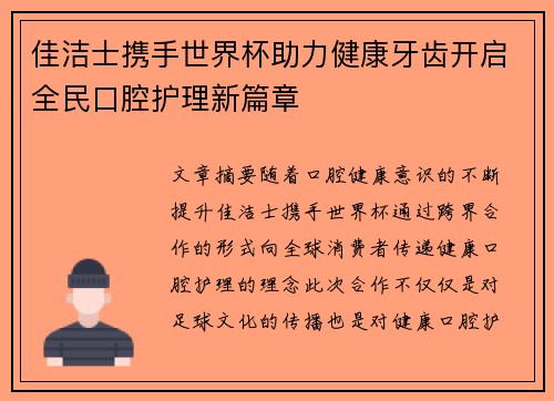 佳洁士携手世界杯助力健康牙齿开启全民口腔护理新篇章 佳洁士携手世界杯助力健康牙齿开启全民口腔护理新篇章