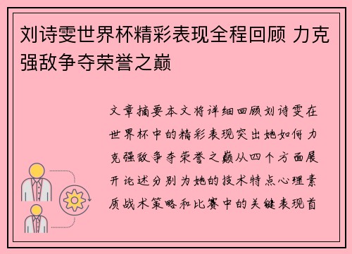 刘诗雯世界杯精彩表现全程回顾 力克强敌争夺荣誉之巅