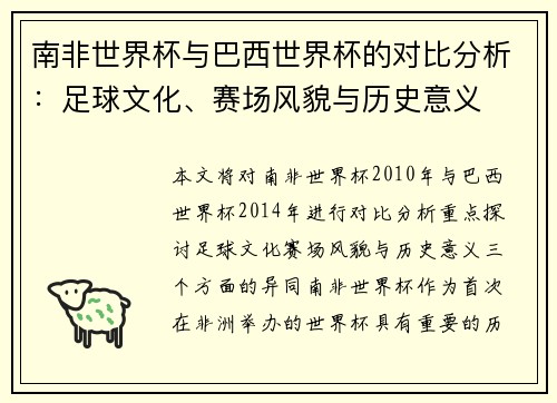 南非世界杯与巴西世界杯的对比分析：足球文化、赛场风貌与历史意义