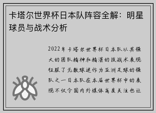 卡塔尔世界杯日本队阵容全解：明星球员与战术分析