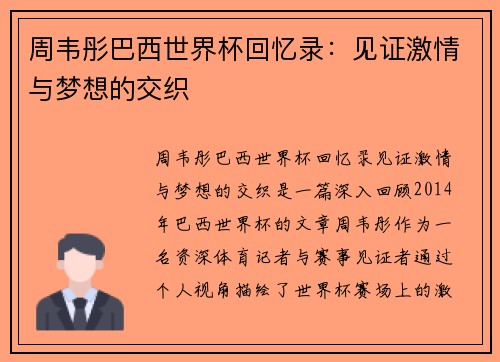 周韦彤巴西世界杯回忆录：见证激情与梦想的交织
