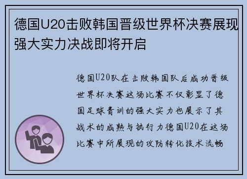 德国U20击败韩国晋级世界杯决赛展现强大实力决战即将开启 德国U20击败韩国晋级世界杯决赛展现强大实力决战即将开启