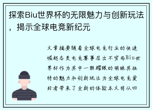 探索Biu世界杯的无限魅力与创新玩法，揭示全球电竞新纪元
