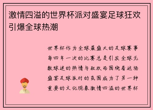 激情四溢的世界杯派对盛宴足球狂欢引爆全球热潮 激情四溢的世界杯派对盛宴足球狂欢引爆全球热潮