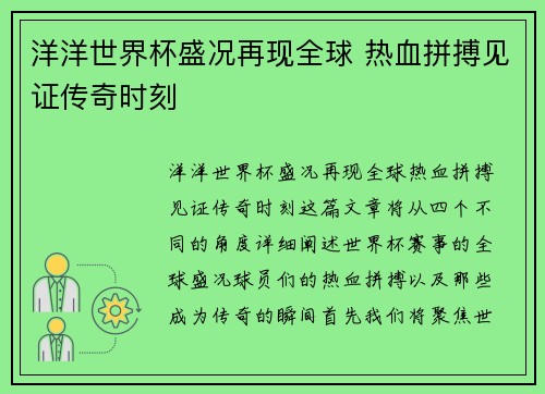 洋洋世界杯盛况再现全球 热血拼搏见证传奇时刻 洋洋世界杯盛况再现全球 热血拼搏见证传奇时刻