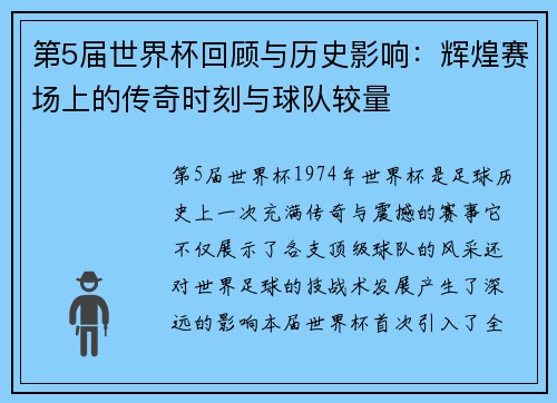 第5届世界杯回顾与历史影响：辉煌赛场上的传奇时刻与球队较量