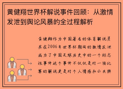 黄健翔世界杯解说事件回顾：从激情发泄到舆论风暴的全过程解析